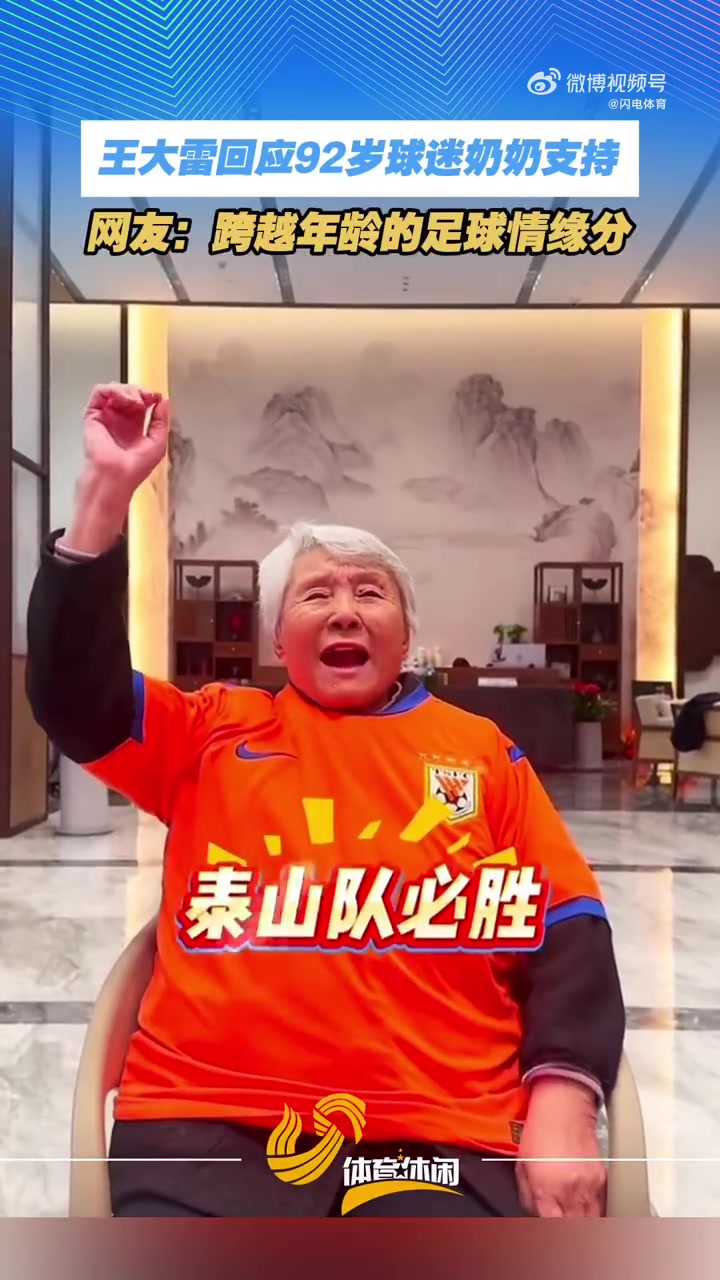 BB体育-王大雷感谢92岁球迷奶奶：您都92岁了还看我踢球，我真的无比荣幸